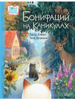 Бонифаций на каникулах