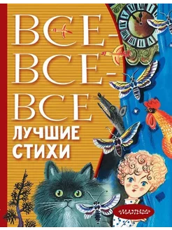 Все-все-все лучшие стихи