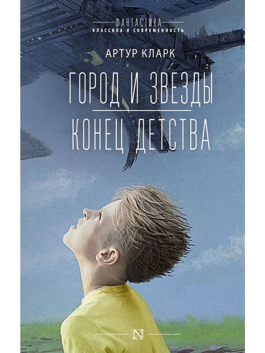 Конец детства кларк книга