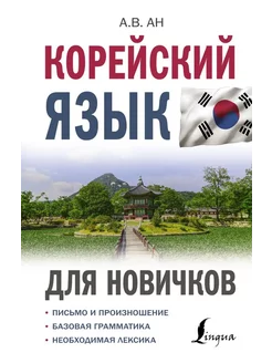 Корейский язык для новичков