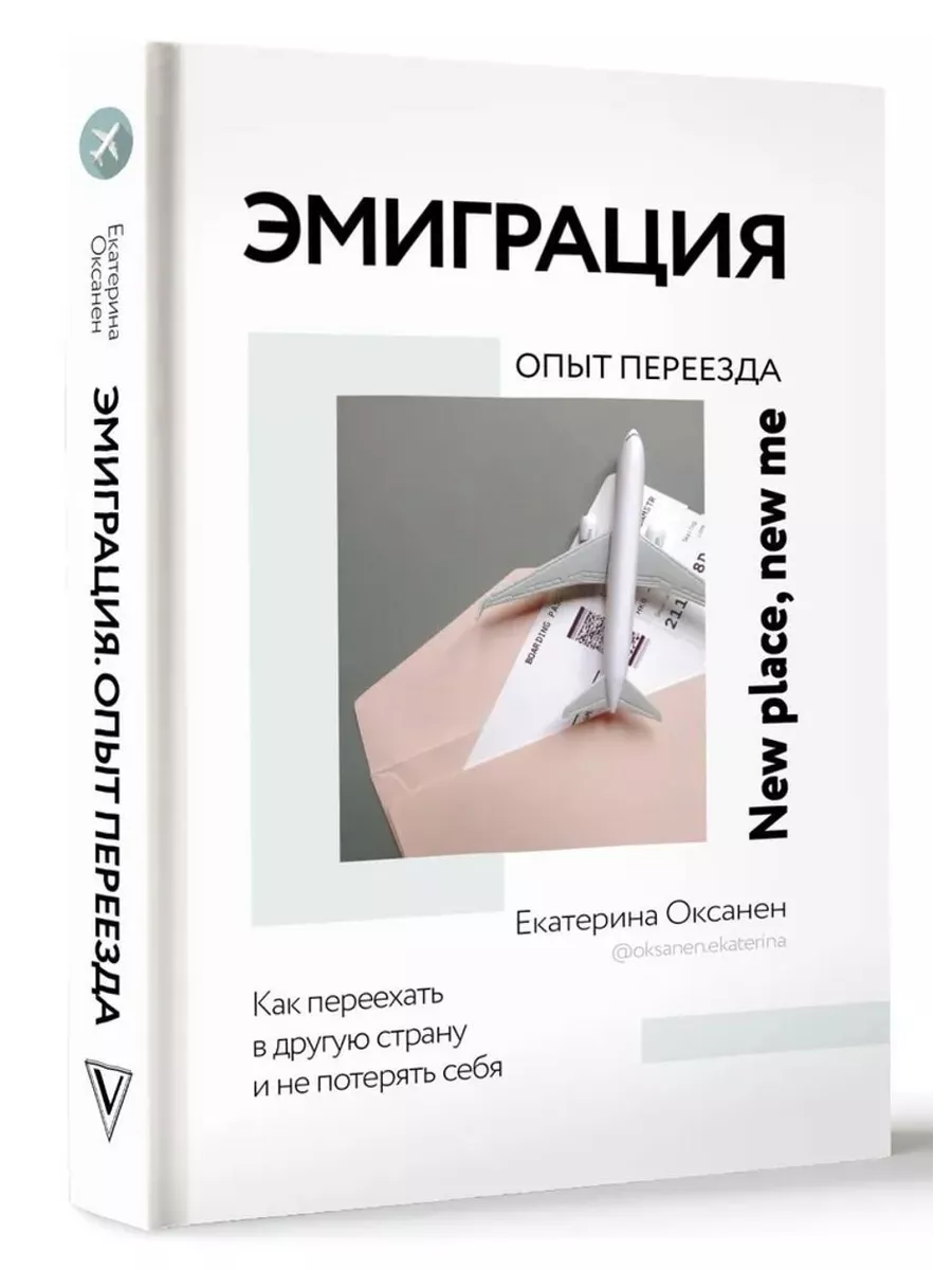 Эмиграция. Опыт переезда