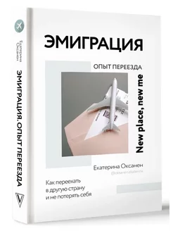 Эмиграция. Опыт переезда