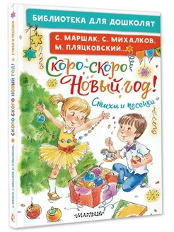 Скоро-скоро Новый год! Стихи и песенки