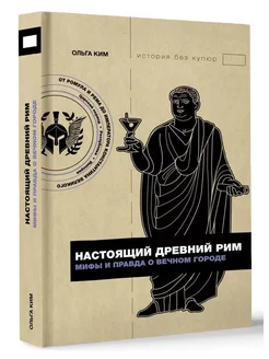 Настоящий Древний Рим. Мифы и правда о Вечном городе