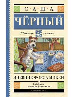 Дневник Фокса Микки