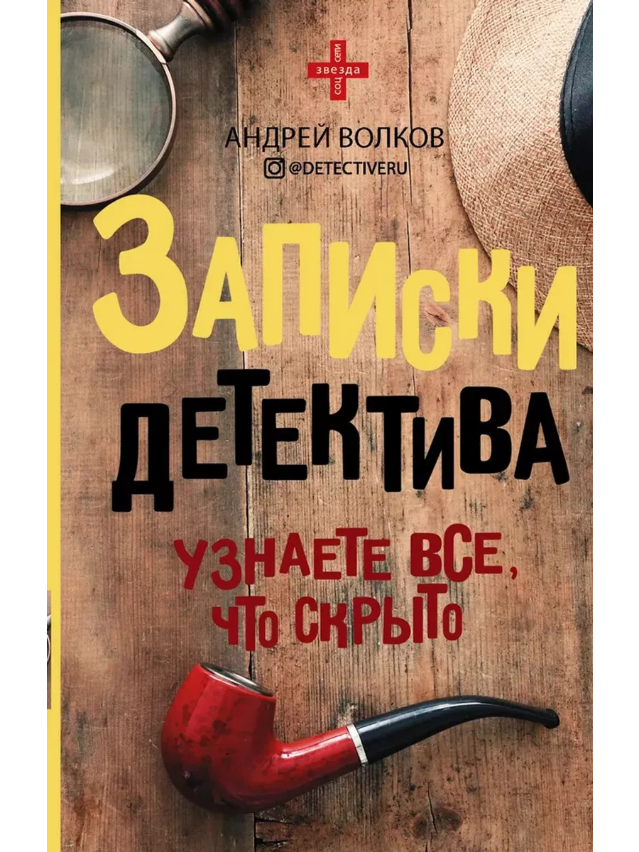 Записки детектива