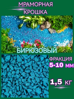 Декоративные камни мраморная крошка щебень крашеный