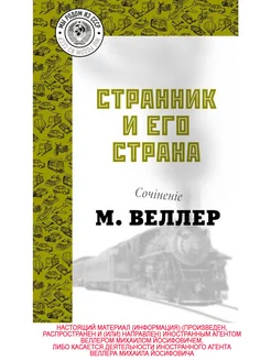 Странник и его страна