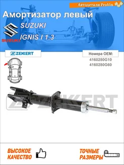 Амортизатор сузуки игнис i fh