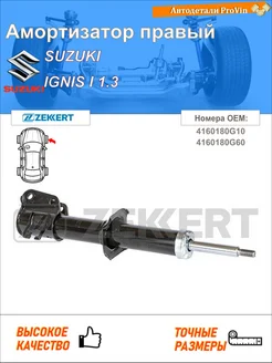 Амортизатор сузуки игнис i fh