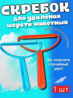 Щетка-скребок для одежды от шерсти