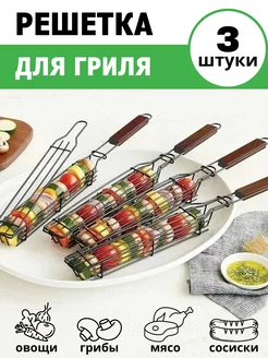 Решетка для гриля 3 шт. MALLBAR 227667112 купить за 929 ₽ в интернет-магазине Wildberries