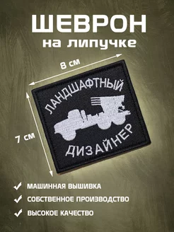 Шеврон на липучке Ландшафтный дизайнер сво Шеврон-А 227667130 купить за 357 ₽ в интернет-магазине Wildberries