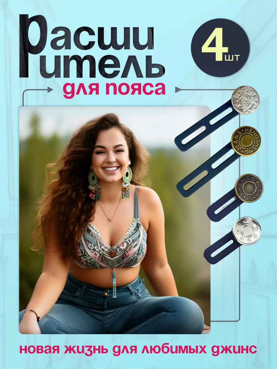 Пуговица расширитель для...