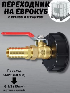 Переходник на Еврокуб с краном и штуцером 19мм