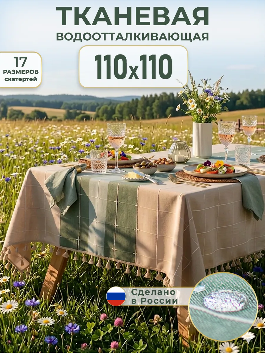 Скатерть на стол тканевая водоотталкивающая 110х110 см