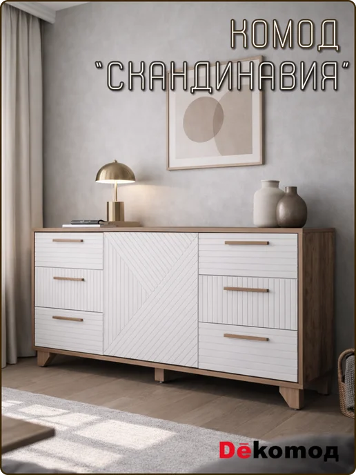 ДеКомод Комод Скандинавия с полками и ящиками для личных вещей, белый