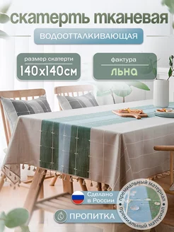 Скатерть тканевая водоотталкивающая 140х140 см Mare Meum 227670635 купить за 1 206 ₽ в интернет-магазине Wildberries