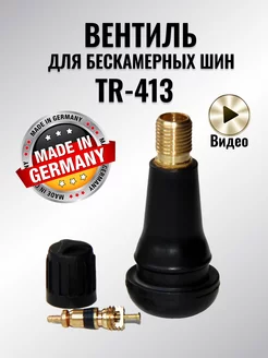 Вентиль для бескамерных шин TR-413