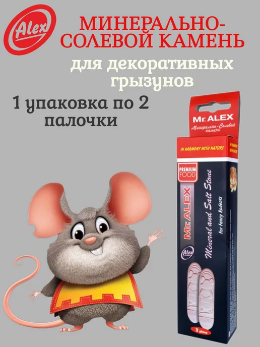 Mr.Alex Минерально-солевой камень для грызунов - 1 упаковка, розовый