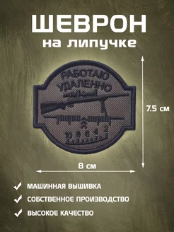 Шеврон на липучке сво Работаю удаленно Шеврон-А 227671613 купить за 357 ₽ в интернет-магазине Wildberries