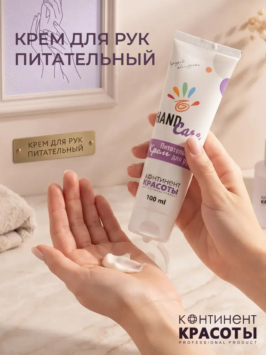 Крем для рук питательный 100 мл