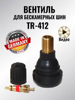 Вентиль для бескамерных шин TR-412