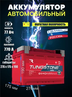 Аккумулятор автомобильный EFB 77 Ач 770 А обр пол TUNGSTONE 227672749 купить за 7 728 ₽ в интернет-магазине Wildberries