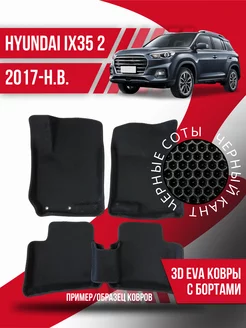 Коврики эва Hyundai ix35 (2017-н.в.) 3d с бортиками