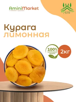 Курага лимонная без сахара 2 кг