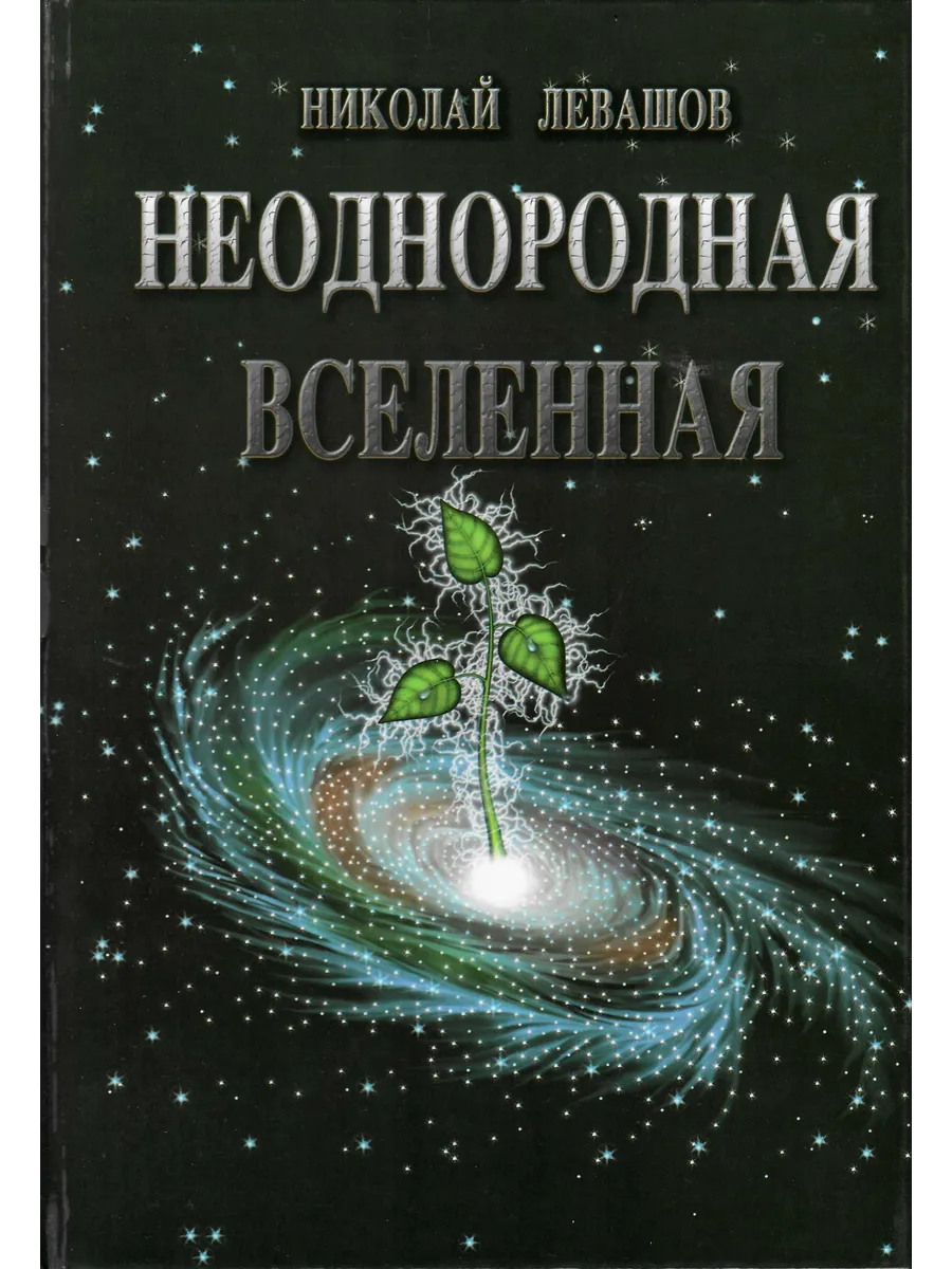 Неоднородная Вселенная