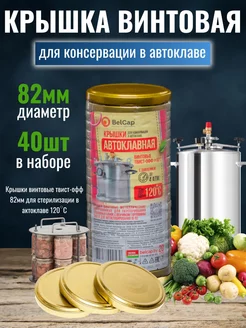 Крышки ТО- 82мм - 40 шт винтовые для консервирования банок BelCap 227675372 купить за 310 ₽ в интернет-магазине Wildberries