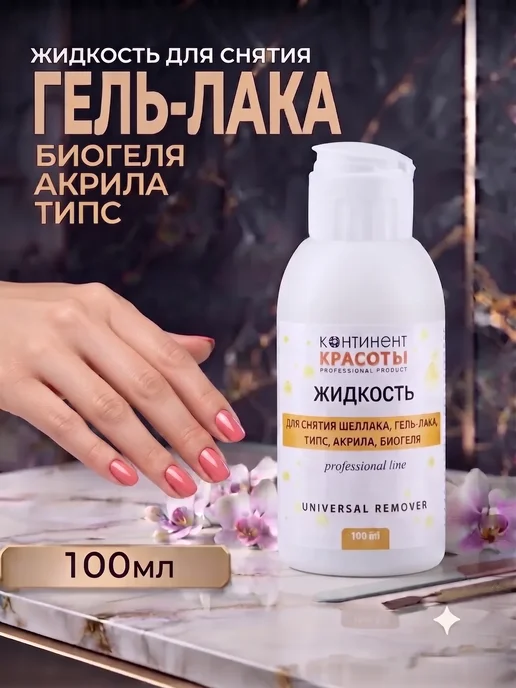 Континент Красоты Жидкость для снятия гель лака с ногтей 100 мл, 100 мл