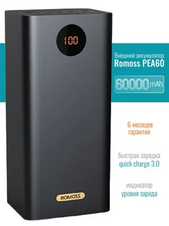 Внешний аккумулятор PEA60 60000mAh 5V 3A 9V 2A 12V Romoss 227675681 купить за 4 073 ₽ в интернет-магазине Wildberries