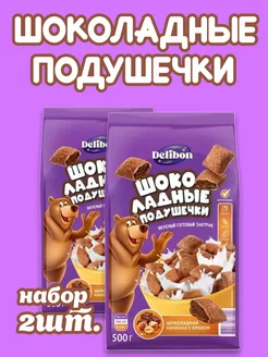 Подушечки с шоколадно-ореховой начинкой, 2шт.*500гр