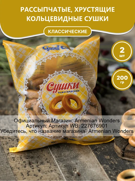 Grand Candy Сушки хрустящие классические 2 шт, 2 шт