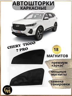 АВТОШТОРКИ каркасные в машину Chery Tiggo 7 Pro