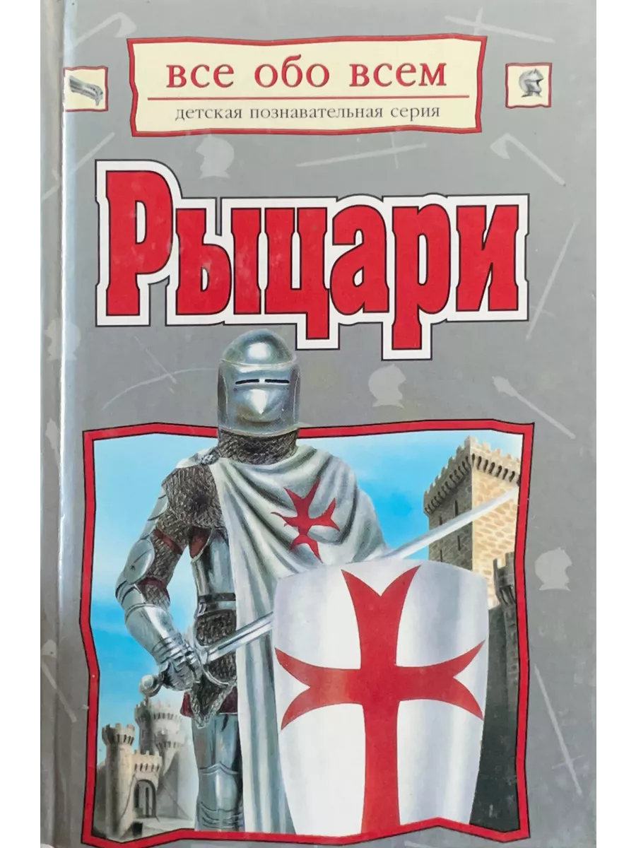 Рыцарство книга. Книги про рыцарей. Детские книги про рыцарей. Лункенбайн Рыцари книга.