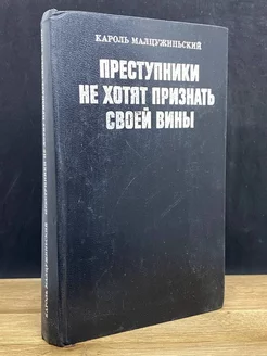 Преступники не хотят признать своей вины