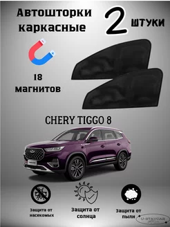 каркасные шторки в машину Chery Tiggo 8