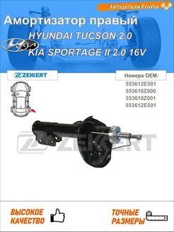 Амортизатор хендай туссан jm киа спортейдж ii je_, km_