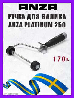 Ручка для валика каркасная PLATINUM, 25 см, арт. 613026