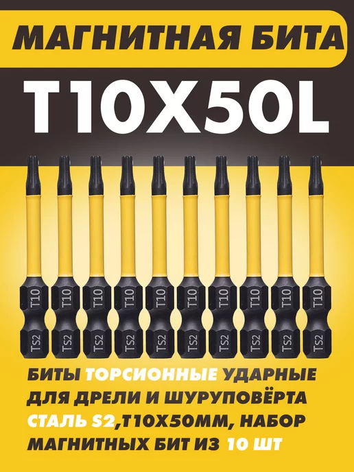 Skole Биты магнитные для шуруповерта T10х50L мм 10шт, 10 шт, фото 2