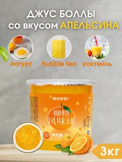 Джус боллы со вкусом Апельсина для Бабл ти bubble 227679697 купить за 2 976 ₽ в интернет-магазине Wildberries