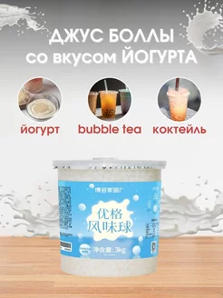 Джус боллы со вкусом Йогурта для бабл ти