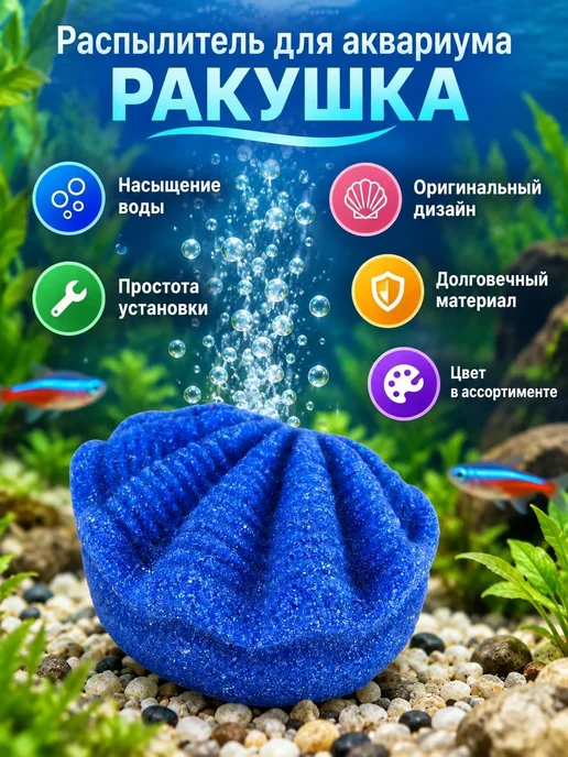 Mr.Alex Распылитель для аквариума Ракушка - 2 штуки, голубой