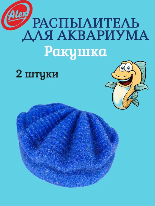 Mr.Alex Распылитель для аквариума Ракушка - 2 штуки, голубой, фото 2