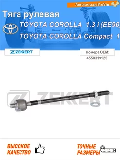 Тяга рулевая тойота corolla _e9_ тойота corolla компакт _e9_