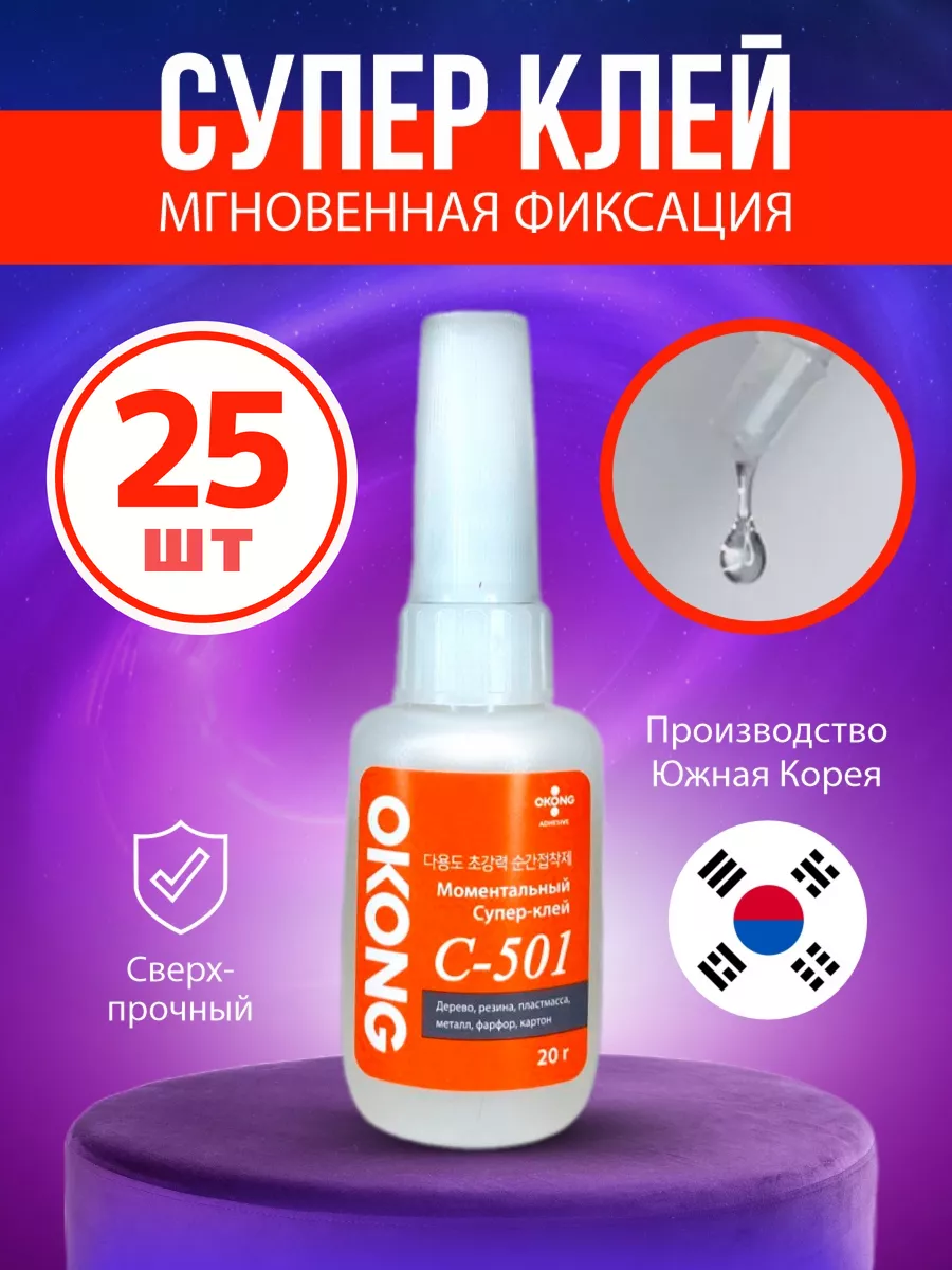 Супер клей секундный профессиональный момент опт С-501 25шт