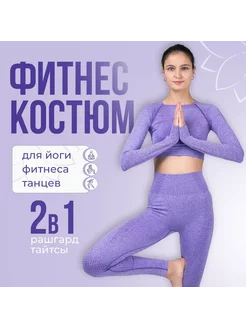 Спортивный костюм двойка для фитнеса